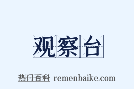 观察台是什么意思的图片